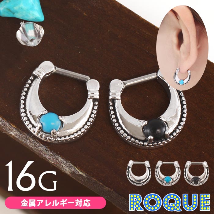 ボディピアス 16G インディアンジュエリー セグメントクリッカー(1個売り)◆オマケ革命◆