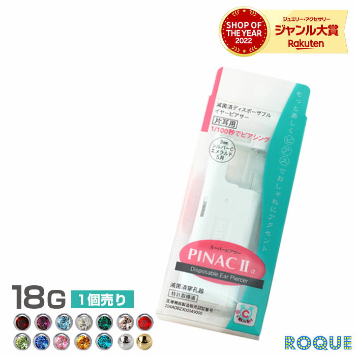 【医療用ステンレス】ピナックIIα 耳たぶ用 18G たった1/100秒！瞬間ピアッサー 片耳用 ピアッサー ピナック2 誕生石/ボール ピアス穴開け ピアス穴あけ ステンレス ピアッシング 金属アレルギー(1個売り)◆オマケ革命◆