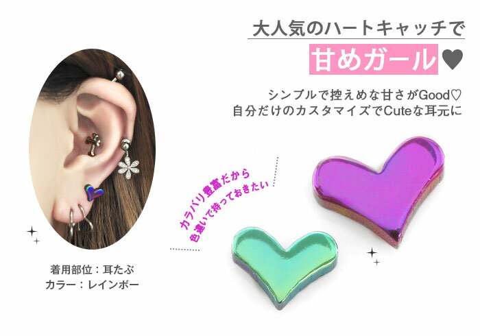 ボディピアス キャッチ 16G 14G キューティハート カスタマイズ キャッチ パーツ(Large/Small)(1個売り)[在庫限り]◆オマケ革命◆