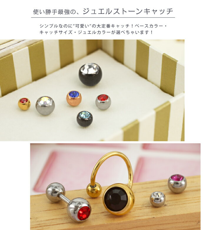ボディピアス キャッチ 16G 14G ジュエルストーンキャッチ 6mm/8mm(1個売り)◆オマケ革命◆