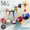 へそピアス 14G ボディピアス 定番 ダブルジュエルストーン(8mm/10mm)(1個売り)◆オマケ革命◆