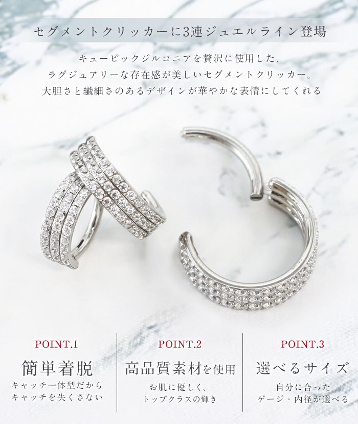 ボディピアス 18G 16G 14G キュービックジルコニア3連ジュエルライン セグメントクリッカー(1個売り)[在庫限り]◆オマケ革命◆