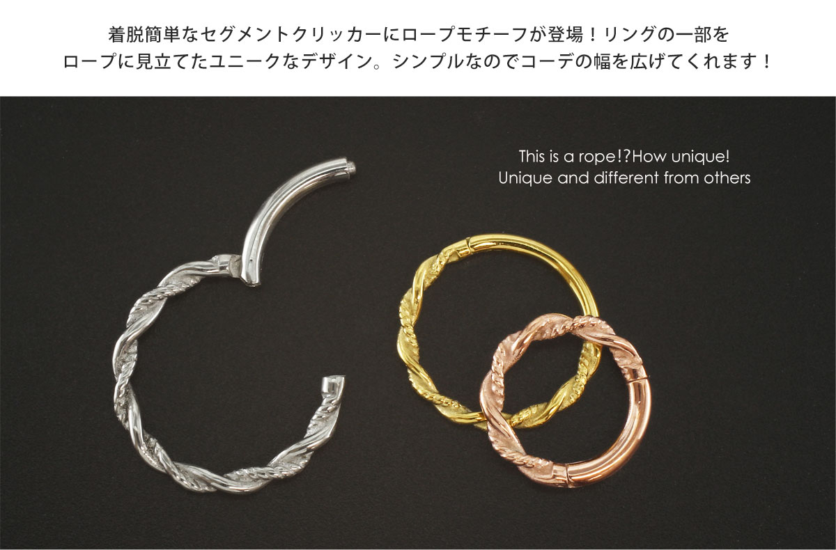 ボディピアス 16G 14G ツイストロープ ワンタッチ セグメントクリッカー(1個売り)◆オマケ革命◆
