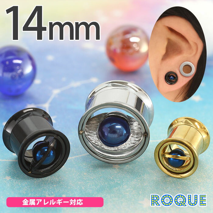 ボディピアス 14mm オーブ インターナル ダブルフレア アイレット(1個売り)◆オマケ革命◆