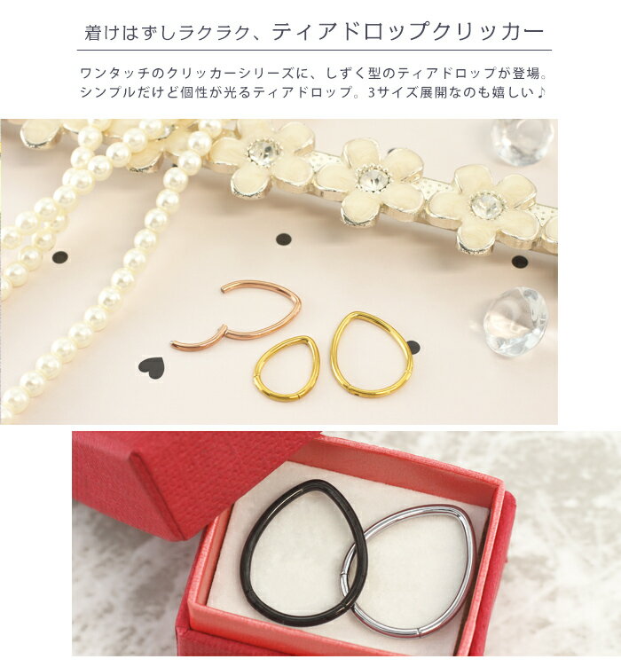 ボディピアス 16G ティアドロップ ワンタッチ セグメントクリッカー(1個売り)[在庫限り]◆オマケ革命◆