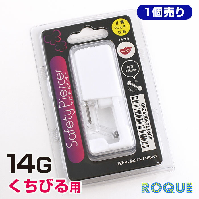 ◆オススメポイント◆ 【ROQUE大人気商品！はじめてのくちびるピアッサー】 皆様のおかげで大好評！簡単ピアッシング♪ ●お肌に優しい素材！純チタン製ピアッサー アレルギー反応が起きにくい、純チタン素材を使用！ ●初めての方でも！パーフェクトマニュアル付 ピアッシングからアフターケアまで掲載された小冊子付き♪ さらに嬉しい提携医院紹介状も…◎ ◆SPEC◆ オススメ部位 唇・口 サイズ 14G(軸の太さ約1.6mm) 軸の長さ(内径) 約10mm 素材 純チタン製 医療機器区分 管理医療機器 医療機器番号 20700BZY00497000 ご注意 【こちらのアイテムは1つでの販売となります】 ※貫通時には躊躇せず、一気に押し切るようにご使用ください 貫通時に押し込みが弱いと故障の原因になります その際弊社では保証は一切できかねますのでご了承ください ※商品画像とお届けの際の商品パッケージが異なる場合がございます。 製品に変更はございませんので、ご安心下さい。 アイテムキーワード ボディピアス ピアッサー ピアッサー ファーストピアス ピアッサー 純チタン 純チタン製 ピアッサー 唇用 口用 金属 アレルギー ピアッサー アレルギー 対応 ピアッサー セイフティピアッサー jps ピアッサー 紹介状 可愛い ラブレットスタッド 口ピアス 唇ピアス ラブレット リップ ピアッシング セルフ ファーストピアス ボディーピアス メーカー希望小売価格はメーカー商品タグに基づいて掲載しています◆オススメポイント◆ 【ROQUE大人気商品！はじめてのくちびるピアッサー】 皆様のおかげで大好評！簡単ピアッシング♪ ●お肌に優しい素材！純チタン製ピアッサー アレルギー反応が起きにくい、純チタン素材を使用！ ●初めての方でも！パーフェクトマニュアル付 ピアッシングからアフターケアまで掲載された小冊子付き♪ さらに嬉しい提携医院紹介状も…◎ [アイテムキーワード] ボディピアス ピアッサー ピアッサー ファーストピアス ピアッサー 純チタン 純チタン製 ピアッサー 唇用 口用 金属 アレルギー ピアッサー アレルギー 対応 ピアッサー セイフティピアッサー jps ピアッサー 紹介状 可愛い ラブレットスタッド 口ピアス 唇ピアス ラブレット リップ ピアッシング セルフ ファーストピアス ボディーピアス ◆SPEC◆ オススメ部位 唇・口 サイズ 14G(軸の太さ約1.6mm) 軸の長さ(内径) 約10mm 素材 純チタン製 医療機器区分 管理医療機器 医療機器番号 20700BZY00497000 ご注意 【こちらのアイテムは1つでの販売となります】 ※貫通時には躊躇せず、一気に押し切るようにご使用ください 貫通時に押し込みが弱いと故障の原因になります その際弊社では保証は一切できかねますのでご了承ください ※商品画像とお届けの際の商品パッケージが異なる場合がございます。 製品に変更はございませんので、ご安心下さい。 ※商品撮影時には、実物の色・形・質感を出来る限り、再現できるよう細心の注意を払っておりますが、ご使用の閲覧環境などにより、明るさ・色彩等が現物とは異なって見える場合がございます。 ピアスホールのケアについて ピアス用消毒ジェルでトラブル防止！ ケアジェルでボディピアス＆ピアスホールを清潔に♪ ≫消毒用ジェルはこちらから 金属アレルギー防止剤 金属アレルギーが心配な方にオススメ！ 樹脂被膜でピアスをコーティングし、アレルギー反応を防ぎます。 ≫金属アレルギー防止剤メタルコートはこちらから ☆当店取り扱いキーワード☆ ロキ ROQUE ボディピアス ボディーピアス 軟骨ピアス 軟骨用ピアス ヘリックスピアス 耳たぶ用ピアス へそピアス サージカルステンレスピアス 医療用ステンレスピアス サージカルステンレス316L 樹脂ピアス 金属アレルギー対応 金アレ対応 つけっぱなしピアス 着けっぱなしピアス 付けっぱなしピアス ファーストピアス セカンドピアス レディース メンズ ユニセックス