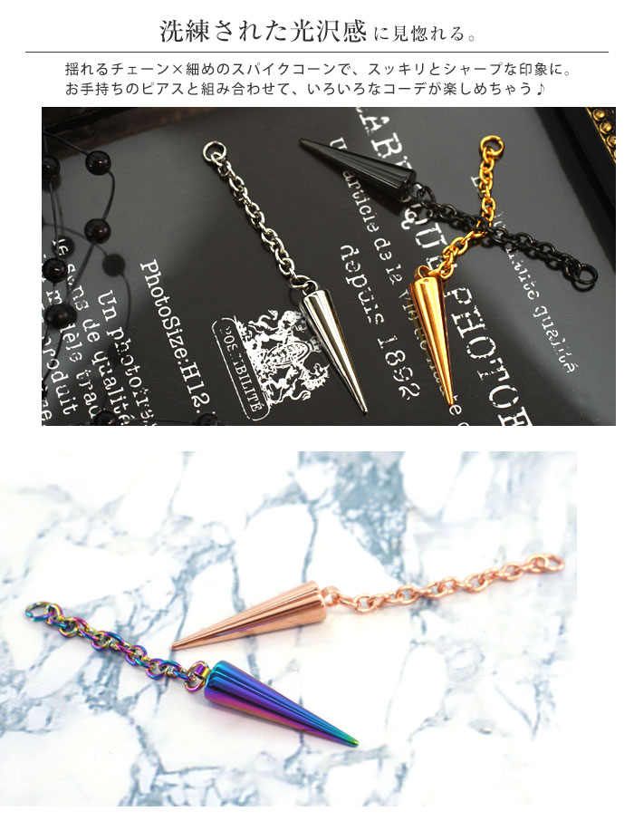 ボディピアス 20G 18G 16G 14G チェーンスパイクコーンチャーム(1個売り)◆オマケ革命◆