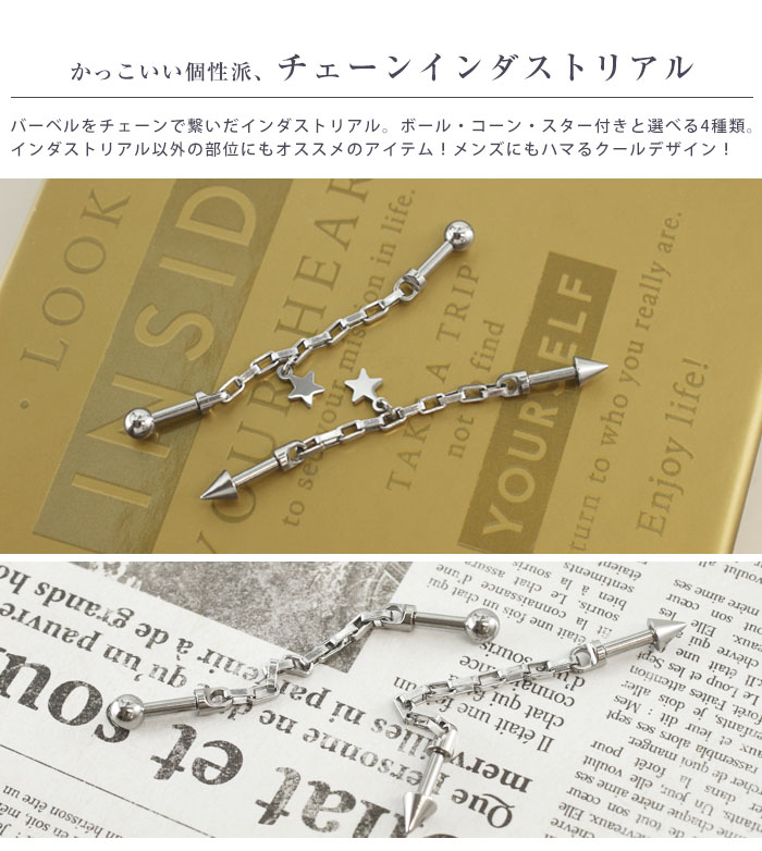 ボディピアス 16G 14G バラエティ チェーン インダストリアルバーベル(1個売り)◆オマケ革命◆