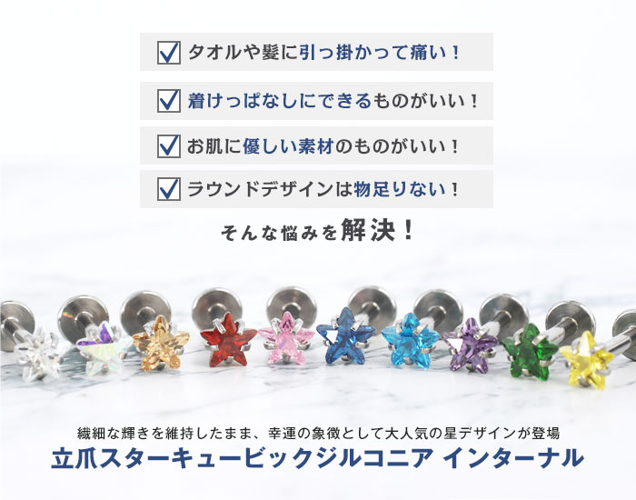 ( スター 立爪 ) CZインターナル ラブレットスタッド ボディピアス 18G 16G 14G トラガス 軟骨ピアス (約4mm/約5mm)(1個売り)◆オマケ革命◆