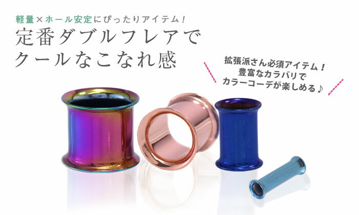 ボディピアス 20mm 定番カラーダブルフレアアイレット(1個売り)◆オマケ革命◆