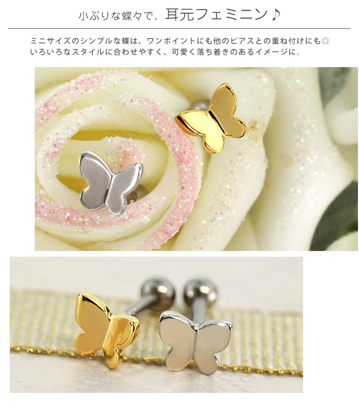 ボディピアス 16G シンプルミニバタフライ ストレートバーベル(1個売り)◆オマケ革命◆