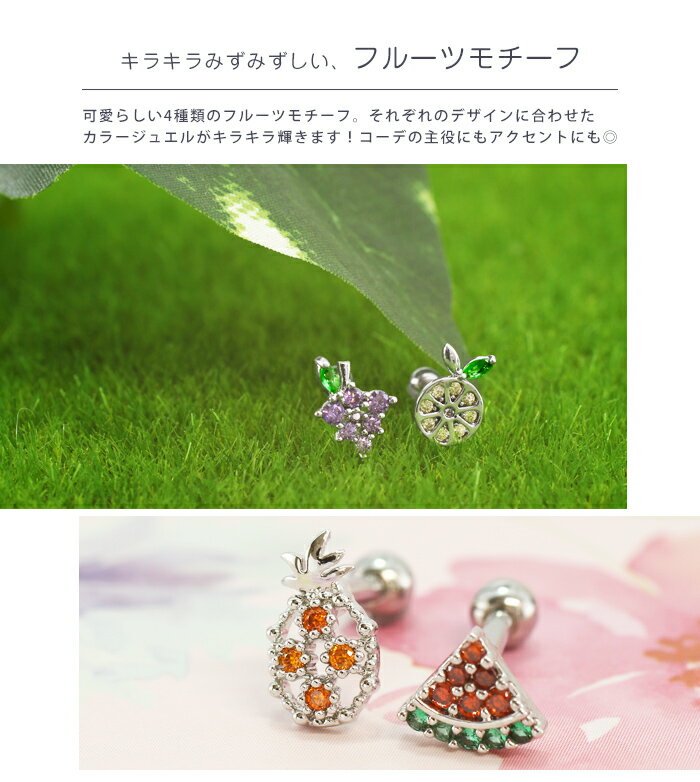 ボディピアス 16G フレッシュ フルーツ ストレートバーベル(1個売り)◆オマケ革命◆