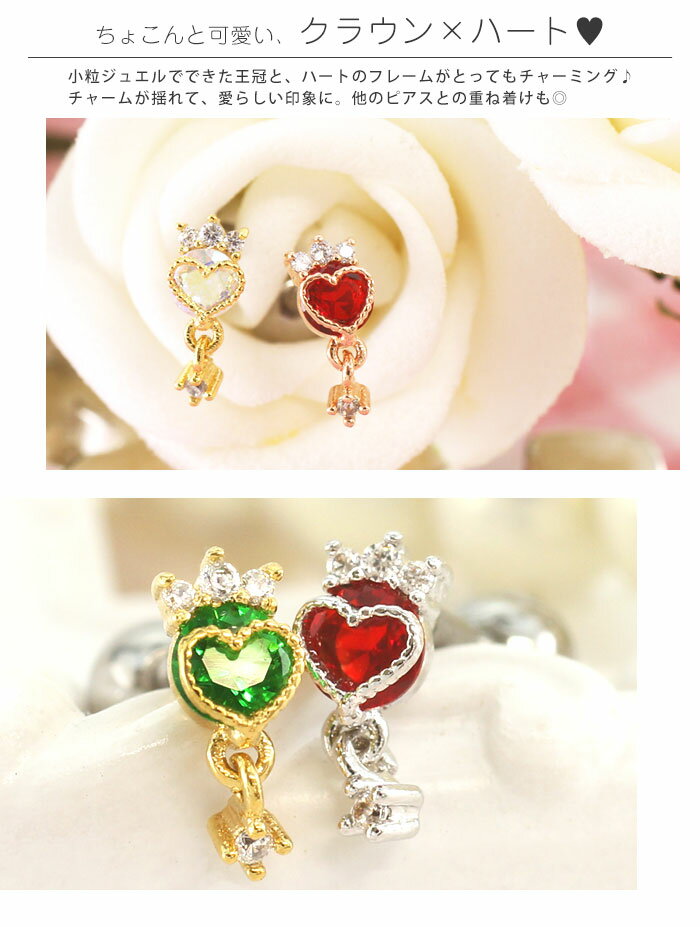 ボディピアス 16G ミニクラウンハートジュエル ストレートバーベル(1個売り)◆オマケ革命◆