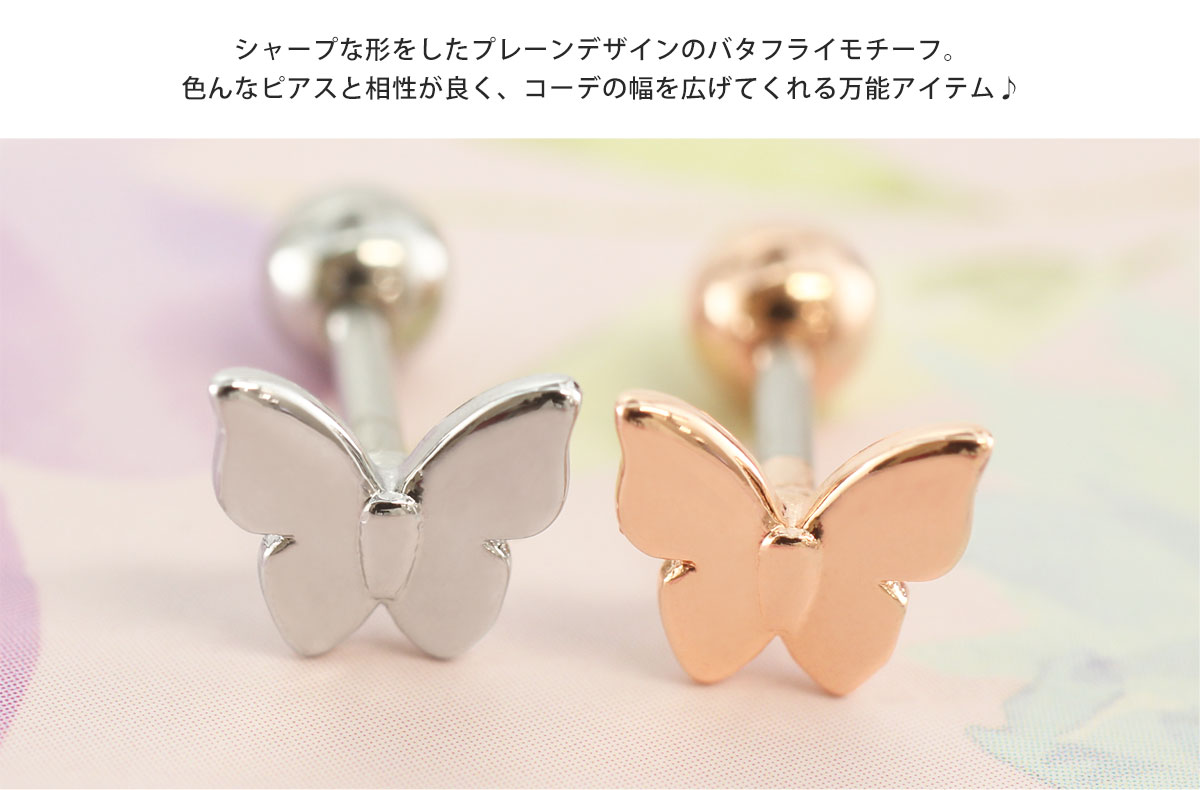 ボディピアス 16G プレーンバタフライ ストレートバーベル(1個売り)◆オマケ革命◆