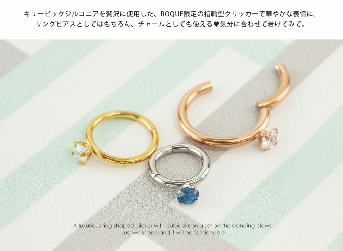 ボディピアス 18G 16G 14G キュービックジルコニア ソリティアリング 指輪モチーフ セグメントクリッカー(1個売り)◆オマケ革命◆