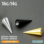 スパイクコーン カスタマイズキャッチ 16G 14G ボディピアス (7mm)(1個売り)◆オマケ革命◆
