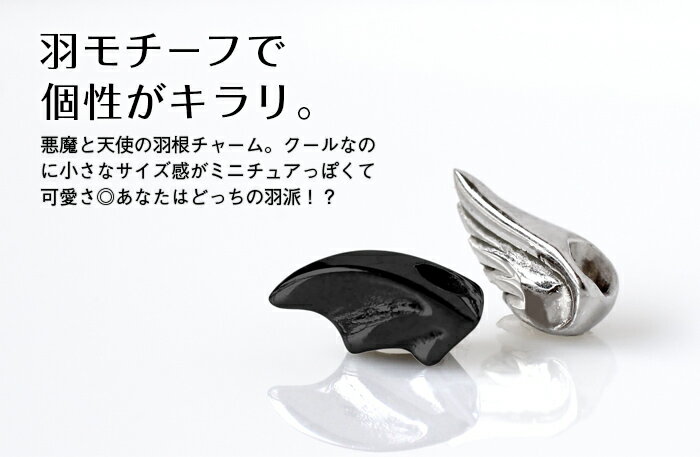 サージカルステンレス 軟骨ピアス カスタマイズチャーム 16G 14G デビル＆エンジェルウィング(1個売り)◆オマケ革命◆