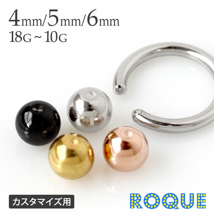 キャプティブリング ボディピアス キャッチ 18G〜10G キャプティブビーズリング用ボールキャッチ(4mm/5mm/6mm)(1個売り)◆オマケ革命◆