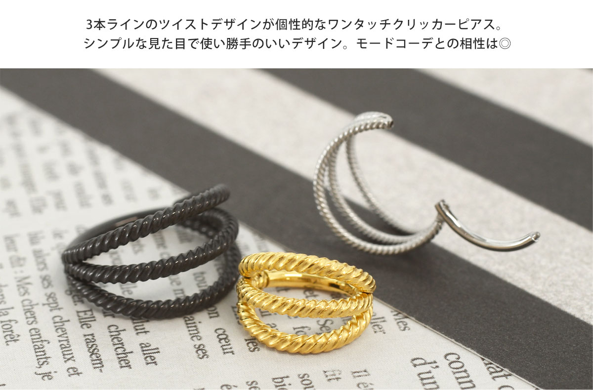ボディピアス 18G 16G 14G 3ラインツイスト ワンタッチ セグメントクリッカー(1個売り)◆オマケ革命◆