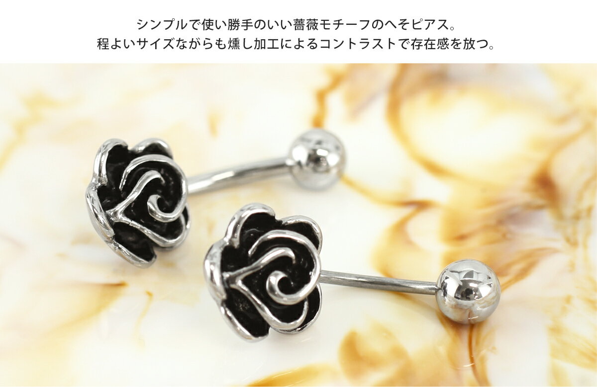 へそピアス 18G 14G ボディピアス シンプルローズ ROQUE 夏(1個売り)◆オマケ革命◆