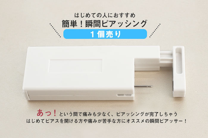 【軟骨用・1個売り】14G はじめての瞬間ピアッサー (医療用ステンレス)(1個売り) h...