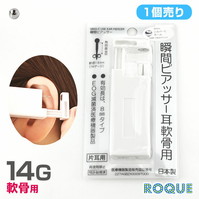 【軟骨用 1個売り】14G はじめての瞬間ピアッサー (医療用ステンレス)(1個売り)◆オマケ革命◆