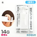 【医療用ステンレス】ピアッサー 軟骨用 14G ピナックAα PINACAα(3mmボール)(1個売り)◆オマケ革命◆