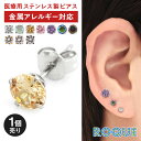 【1個売り・片耳用】サージカルステンレス ピアス キュービックジルコニア スタッドピアス 金属アレルギー ピアス 金属アレルギー対応 限定色(1個売り)◆オマケ革命◆