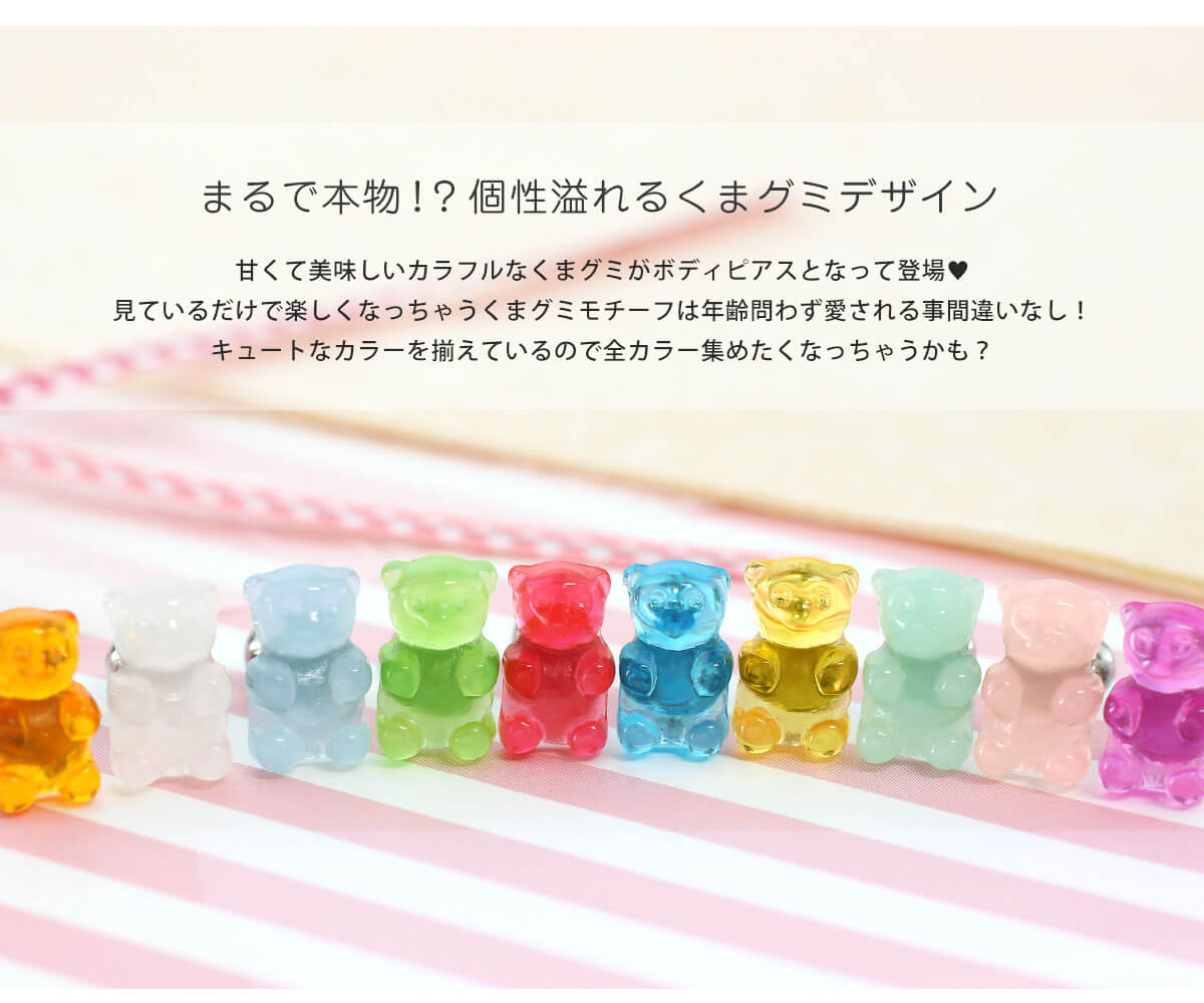 ボディピアス 16G グミベア ストレートバーベル(1個売り)◆オマケ革命◆