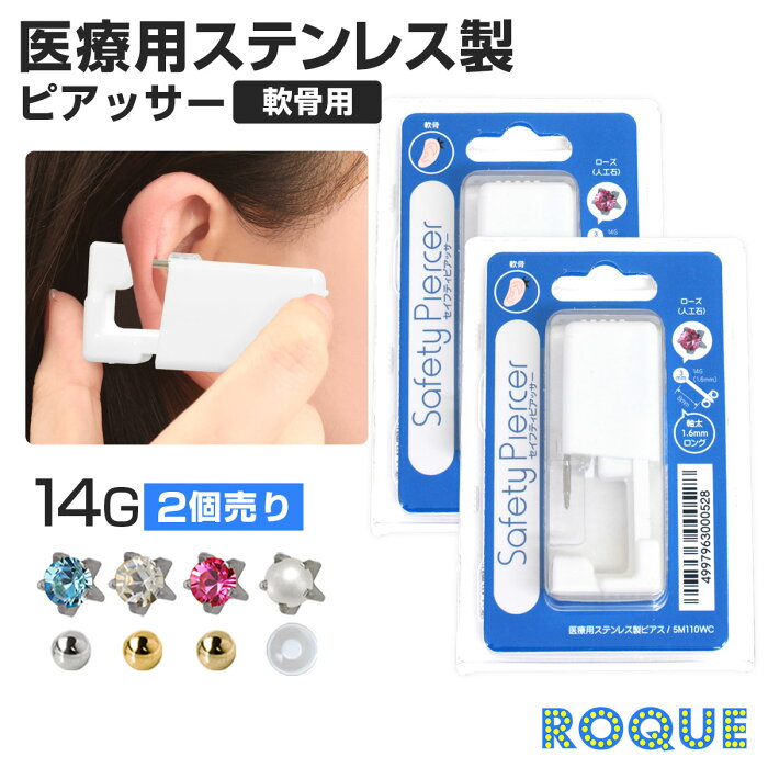 (2個セット)ピアッサー 軟骨用 14G ボディピアス ジュエル/樹脂/ボール セーフティーピアッサー(2個売り)◆オマケ革命◆