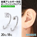 ピアス ファッションピアス 20G 18G ボール＆ジュエル オープンリング ピアス キャッチレス(1個売り)◆オマケ革命◆