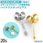 【片耳用/1個売り】ハイテクスタッドピアス 16G/14G用キャッチ対応 装着可能 ファッションピアス サージカルステンレス 金属アレルギー対応◆オマケ革命◆