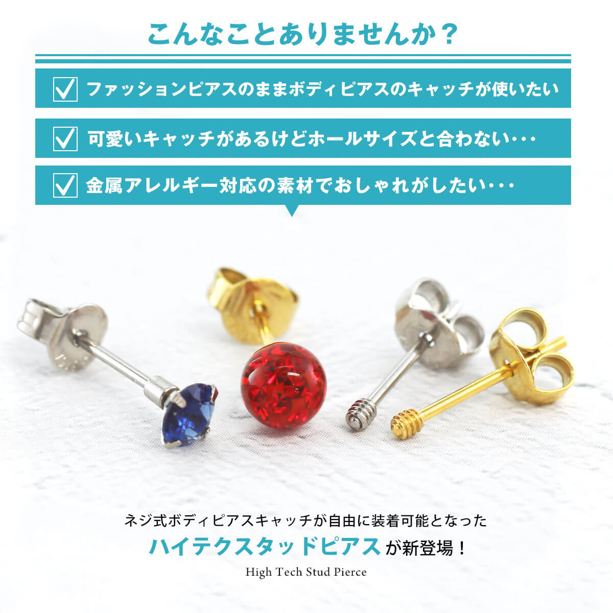 (2個SET) ハイテクスタッドピアス 16G/14G用キャッチ対応 装着可能 サージカルステンレス ピアス 金属アレルギー対応 医療用ステンレス つけっぱなし セカンドピアス ファッションピアス◆オマケ革命◆
