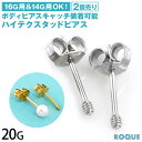 (2個SET) ハイテクスタッドピアス 16G/14G用キャッチ対応 装着可能 サージカルステンレス ピアス 金属アレルギー対応 医療用ステンレス つけっぱなし セカンドピアス ファッションピアス◆オマケ革命◆