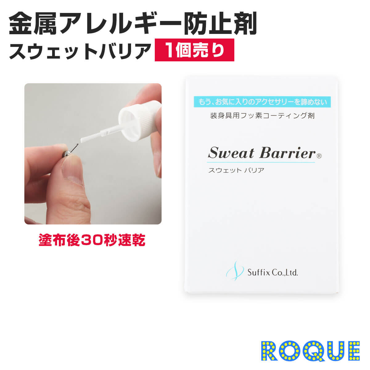 金属アレルギー防止コーティング剤 スウェットバリア ボディピアスケア用品 フッ素 金属アレルギー対応 ピアス リキッド(10g)(1個売り)◆オマケ革命◆