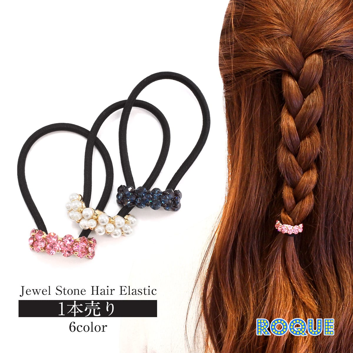 Hair Rubber Band - ジュエル ストーン ヘアゴム ヘアアクセサリー(1本売り)◆オマケ革命◆