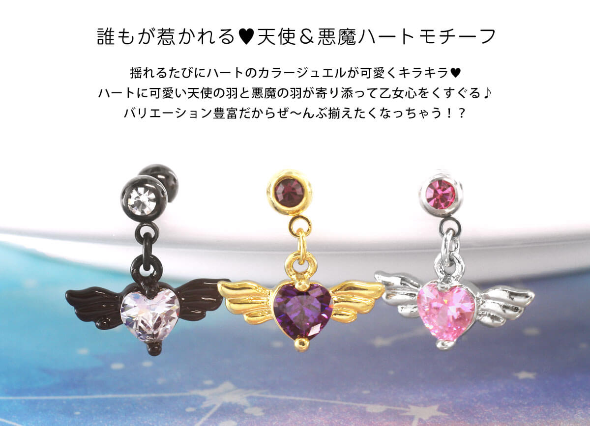 軟骨ピアス ボディピアス 16G 14G エンジェルハート＆デビルハート ストレートバーベル(1個売り)◆オマケ革命◆