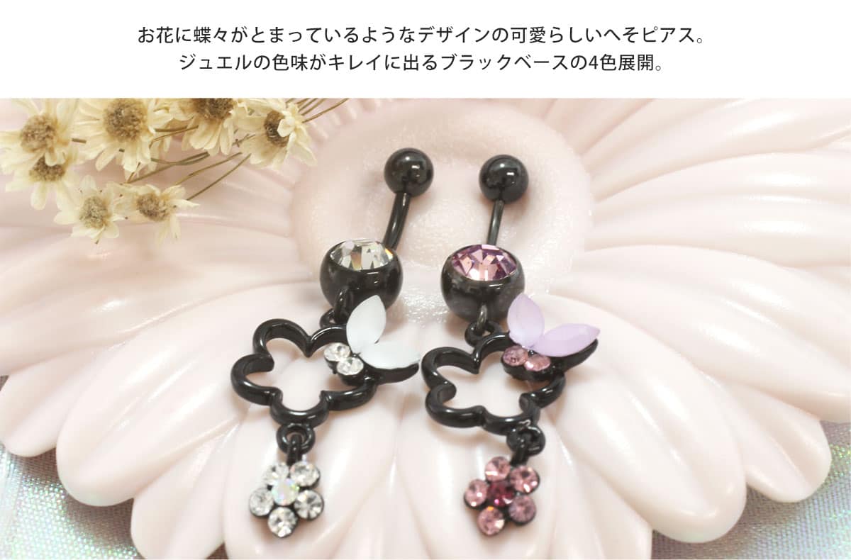 へそピアス 14G ボディピアス フラワー＆バタフライ(1個売り)◆オマケ革命◆ 3