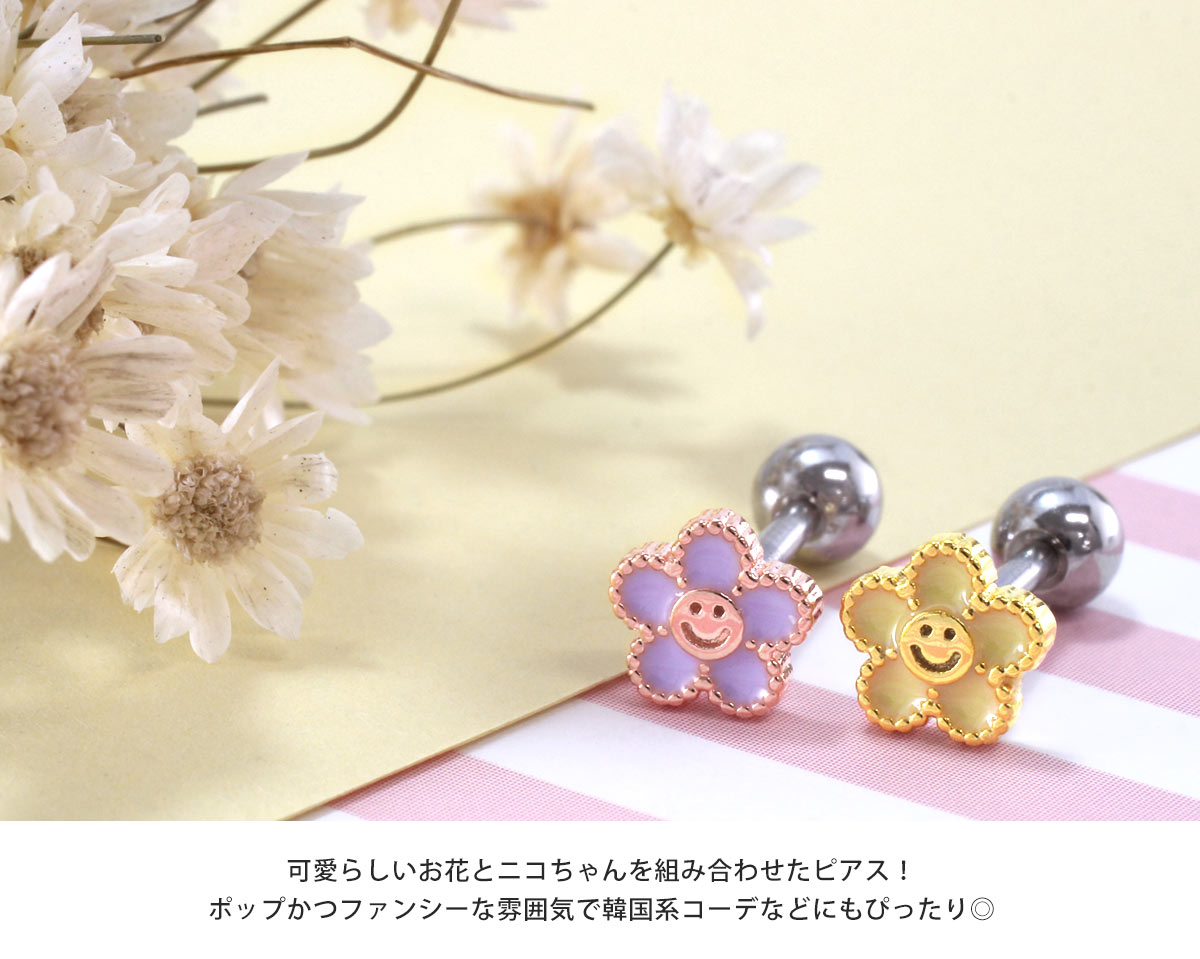 ボディピアス 16G スマイル フラワー ストレートバーベル(1個売り)[在庫限り]◆オマケ革命◆