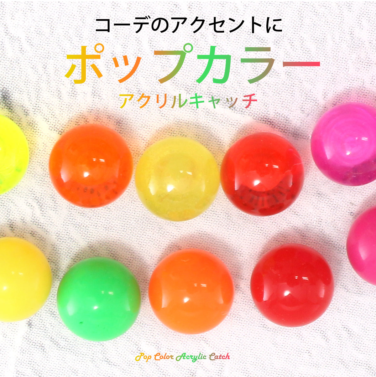 ボディピアス キャッチ 18G 16G 14G 12G 対応 ポップカラー アクリル キャッチ 3mm/4mm/5mm/6mm 軟骨ピアス (1個売り)◆オマケ革命◆