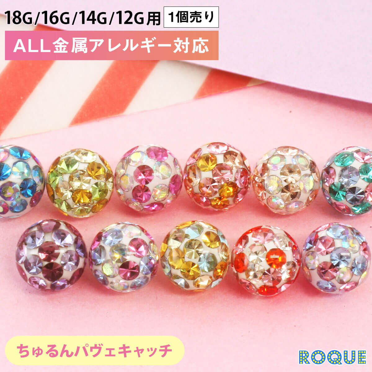 【今だけ20%OFF！5/15 23:59まで】ボディピアス キャッチ 18G 16G 14G 12G用 対応 マシュマロミックスコーティングパ…