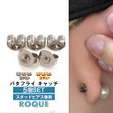 (5個SET) ピアスキャッチ バタフライキャッチ ファッションピアス 20G 18G 対応 B型 バックキャッチ◆オマケ革命◆