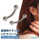 チタンG23 定番 ボディピアス バナナバーベル 軟骨ピアス ファーストピアス セカンドピアス ボディーピアス 金アレ 金属アレルギー対応(1個売り)◆オマケ革...
