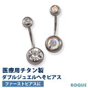チタンG23 定番 ボディピアス ダブルジュエル へそピアス ファーストピアス セカンドピアス ボディーピアス 金アレ 金属アレルギー対応(1個売り)◆オマケ革...