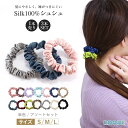 【今だけ20%OFF！4/17 23:59まで】楽天5冠達成★ シルク シュシュ ヘアゴム シルク100％ 絹 ヘアケア ヘアアクセサリー 細め 髪留めゴム 美髪 まとめ髪 髪留め 髪の毛 ポニーテール レディース 高級 シンプル おしゃれ 大人(1本売り/3本SET)◆オマケ革命◆