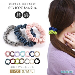 【クーポンで20%OFF！688円~★3/20 23:59まで】楽天5冠達成★ シルク シュシュ ヘアゴム シルク100％ 絹 ヘアケア ヘアアクセサリー 細め 髪留めゴム 美髪 まとめ髪 髪留め 髪の毛 ポニーテール レディース 高級 シンプル おしゃれ 大人(1本売り/3本SET)◆オマケ革命◆