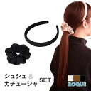 (2点セット)シュシュ&カチューシャ セット シンプルデザイン ヘアゴム ヘアアクセサリー◆オマケ革命◆