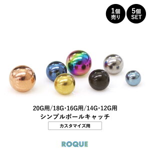 【累計215万個突破!】ボディピアス キャッチ 20G 18G 16G 14G 12G シンプルボールキャッチ(約3mm/約4mm/約5mm) ボールキャッチ ピアス ボディーピアス ボディピ 金属アレルギー対応 シンプル シルバー ゴールド ブラック ピンクゴールド (1個売り/5個SET)◆オマケ革命◆