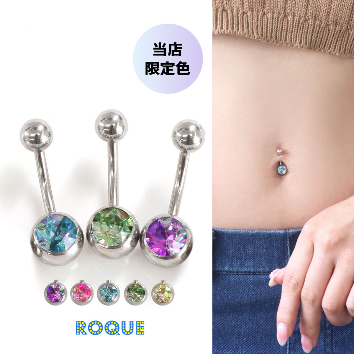 へそピアス 14G ボディピアス プリズム バイカラーストーン ROQUE限定色 当店限定(1個売り)◆オマケ革命◆