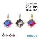 ボディピアス 20G 18G 16G 14G 対応 グラデーション カスタマイズ チャーム パーツ(1個売り)◆オマケ革命◆